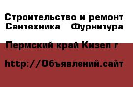 Строительство и ремонт Сантехника - Фурнитура. Пермский край,Кизел г.